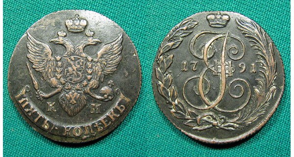 5 копеек 1791 КМ