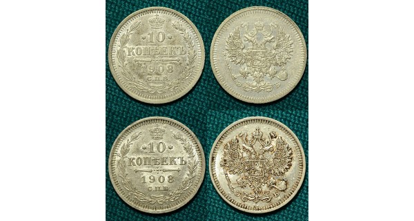 10 копеек 1908 ЗБ