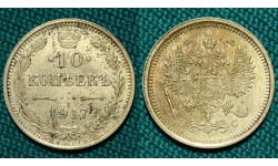 10 копеек 1917 СПБ-ВС R1