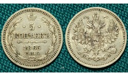 5 копеек 1865 год, СПБ-НФ.