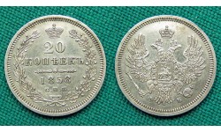 20 копеек 1858 СПБ-ФБ