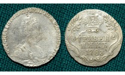 10 копеек 1783 СПБ