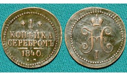 1 копейка 1840 ЕМ