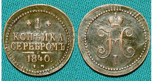 1 копейка 1840 ЕМ