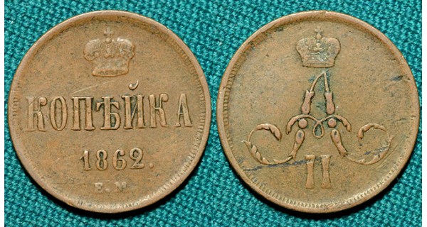 1 копейка 1862 ЕМ