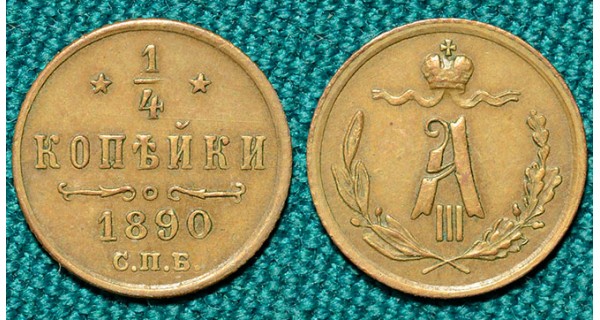 1/4 копейки 1890 СПБ R