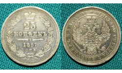 25 копеек 1857 СПБ-ФБ