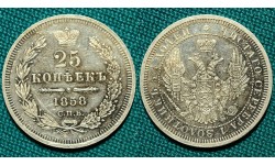 25 копеек 1858 СПБ-ФБ