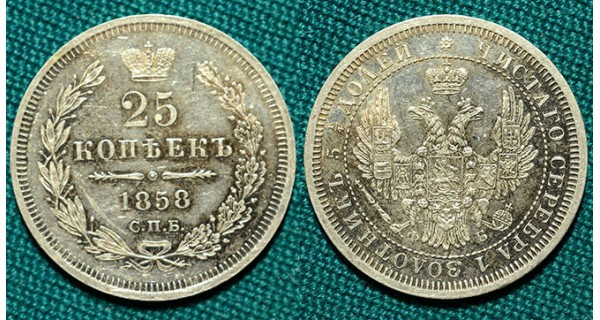 25 копеек 1858 СПБ-ФБ