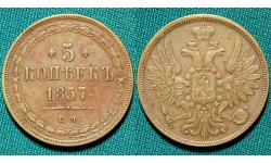 5 копеек 1857 год, ЕМ.