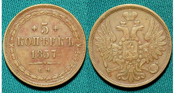 5 копеек 1857 ЕМ