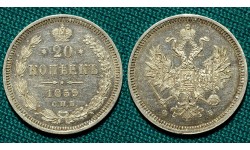 20 копеек 1859 СПБ-ФБ