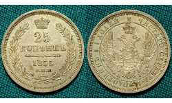 25 копеек 1855 СПБ-HI