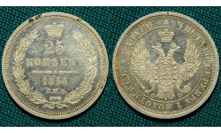 25 копеек 1856 СПБ-ФБ