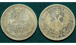 25 копеек 1857 СПБ-ФБ