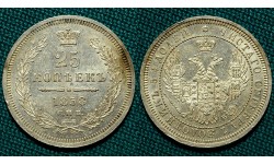 25 копеек 1858 СПБ-ФБ