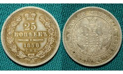 25 копеек 1858 СПБ-ФБ