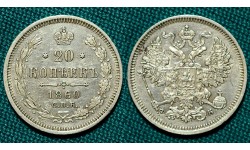 20 копеек 1860 СПБ-ФБ