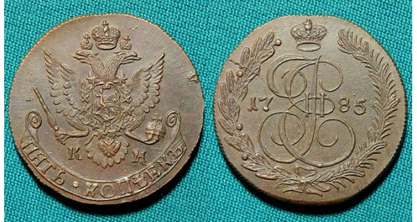 5 копеек 1785 КМ