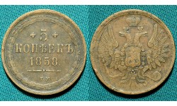 5 копеек 1858 ЕМ