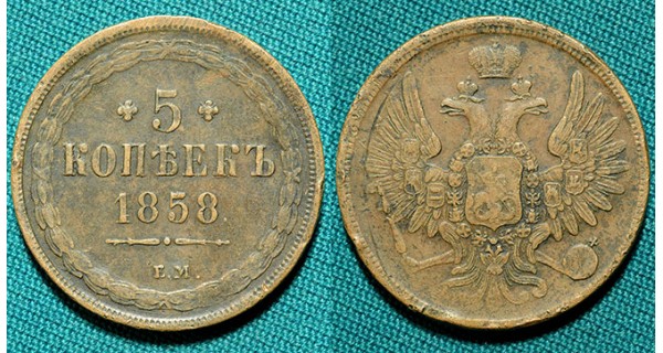 5 копеек 1858 ЕМ