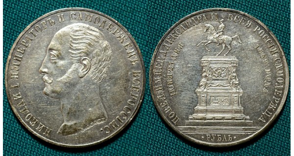 1 рубль 1859 "Конь"  R