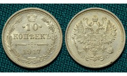 10 копеек 1917 СПБ-ВС R1