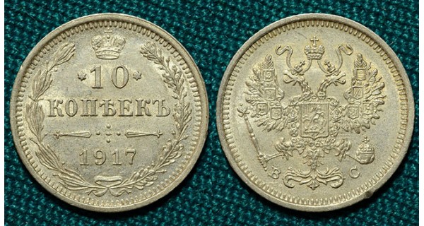 10 копеек 1917 СПБ-ВС R1