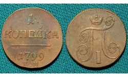 1 копейка 1799 ЕМ