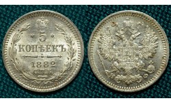 5 копеек 1882 СПБ-НФ