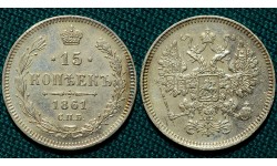 15 копеек 1861 СПБ