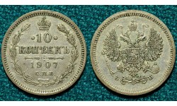 10 копеек 1907 СПБ-ЭБ