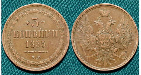 3 копейки 1855 ЕМ