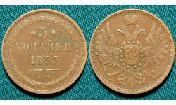 3 копейки 1855 ЕМ