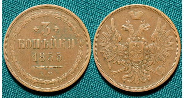 3 копейки 1855 ЕМ