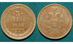 3 копейки 1856 ЕМ