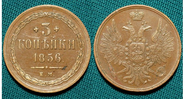 3 копейки 1856 ЕМ