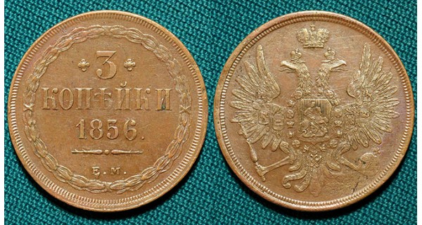 3 копейки 1856 ЕМ