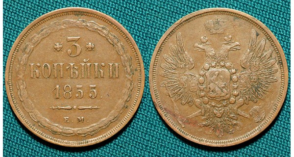 3 копейки 1855 ЕМ