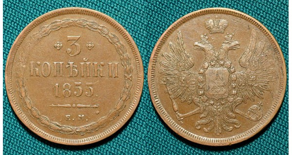 3 копейки 1855 ЕМ