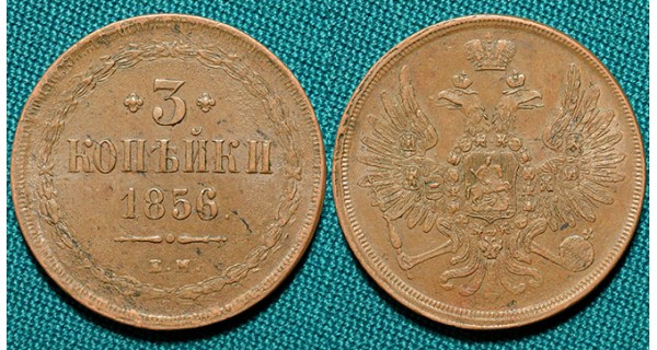 3 копейки 1856 ЕМ