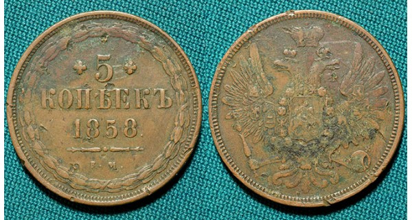 5 копеек 1858 ЕМ