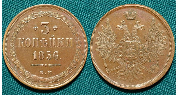 3 копейки 1856 ЕМ