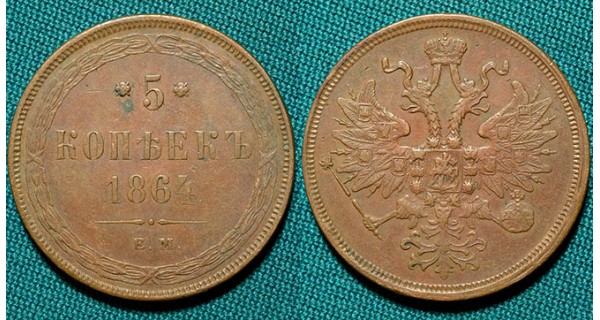 5 копеек 1864 ЕМ