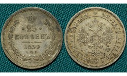 25 копеек 1859 СПБ-ФБ R