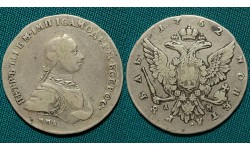 1 рубль 1762 год, ММД-ДМ, Биткин №9, R.