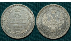 25 копеек 1858 СПБ-ФБ