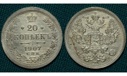 20 копеек 1907 СПБ-ЭБ