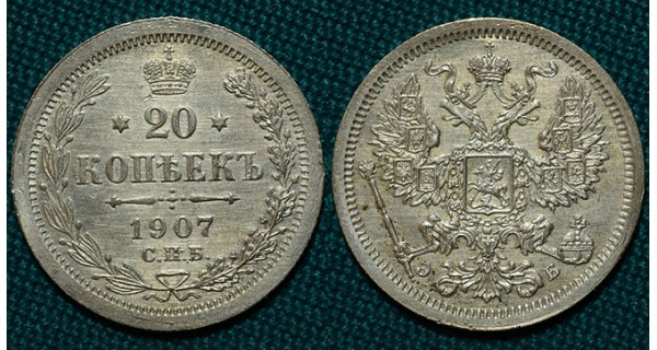 20 копеек 1907 СПБ-ЭБ