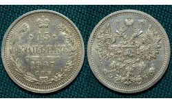 15 копеек 1907 СПБ-ЭБ